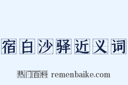宿白沙驿近义词是什么意思的图片
